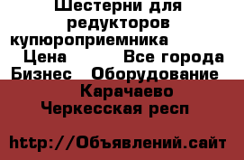 Шестерни для редукторов купюроприемника ICT A7   › Цена ­ 100 - Все города Бизнес » Оборудование   . Карачаево-Черкесская респ.